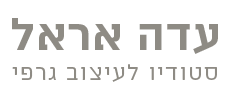 עדה אראל