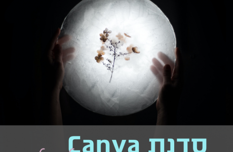 סדנת Canva למתחילים