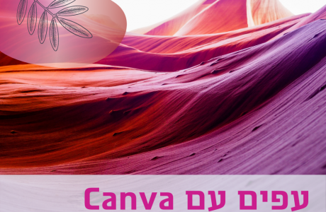 סדנת ״עפים עם Canva״