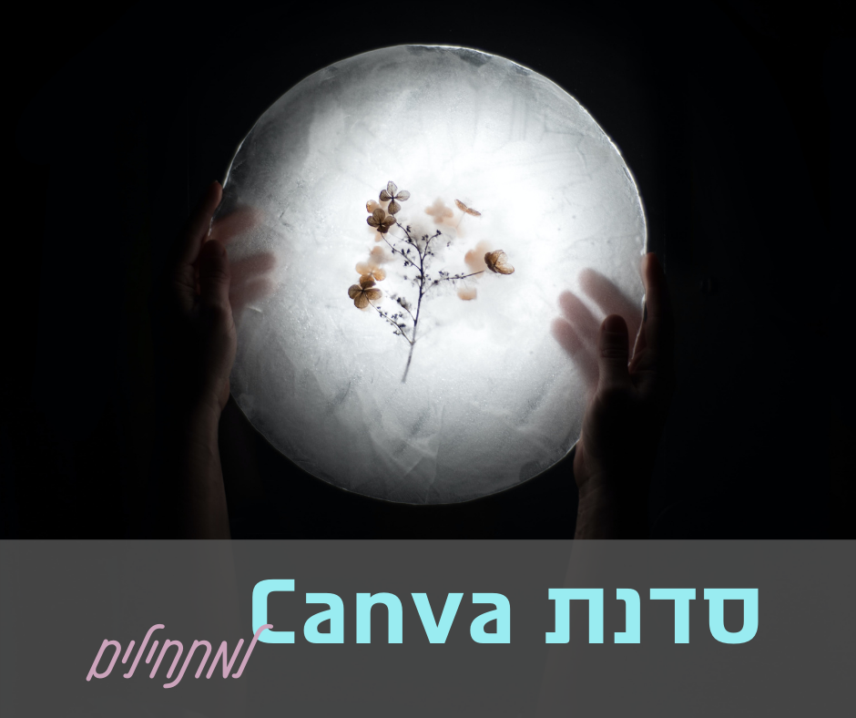 סדנת Canva למתחילים