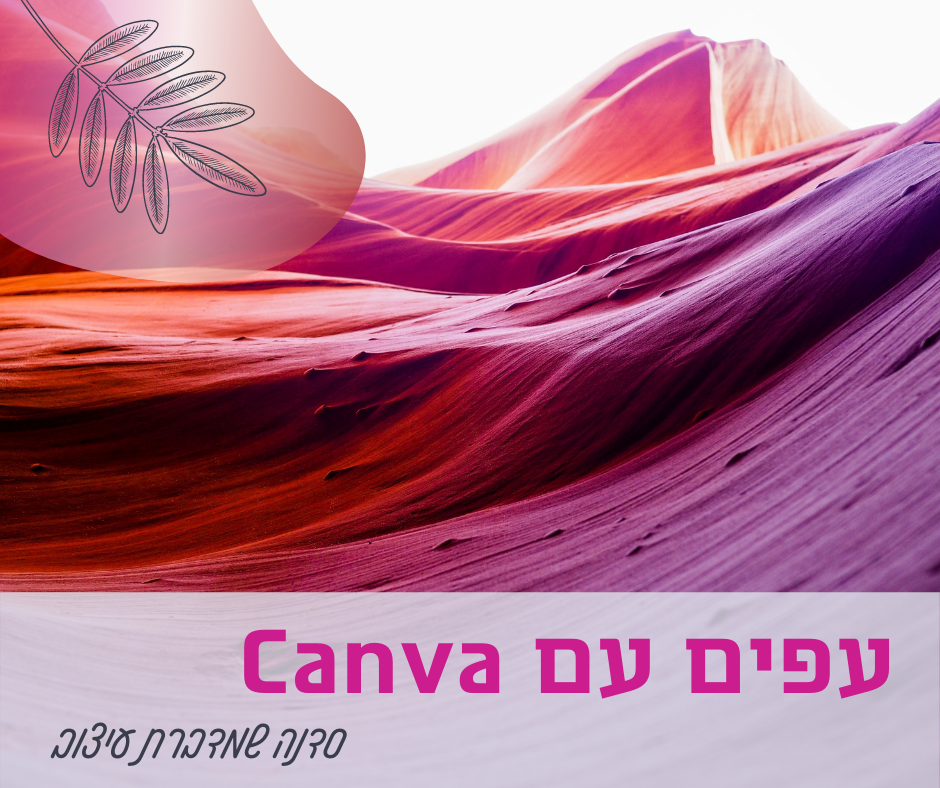 סדנת ״עפים עם Canva״