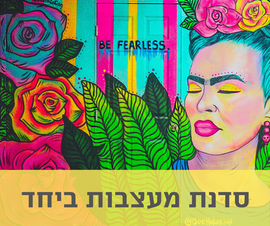 סדנת ׳מעצבות ביחד׳