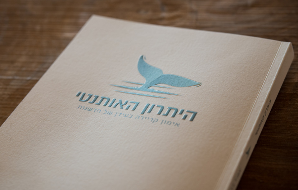 היתרון האותנטי