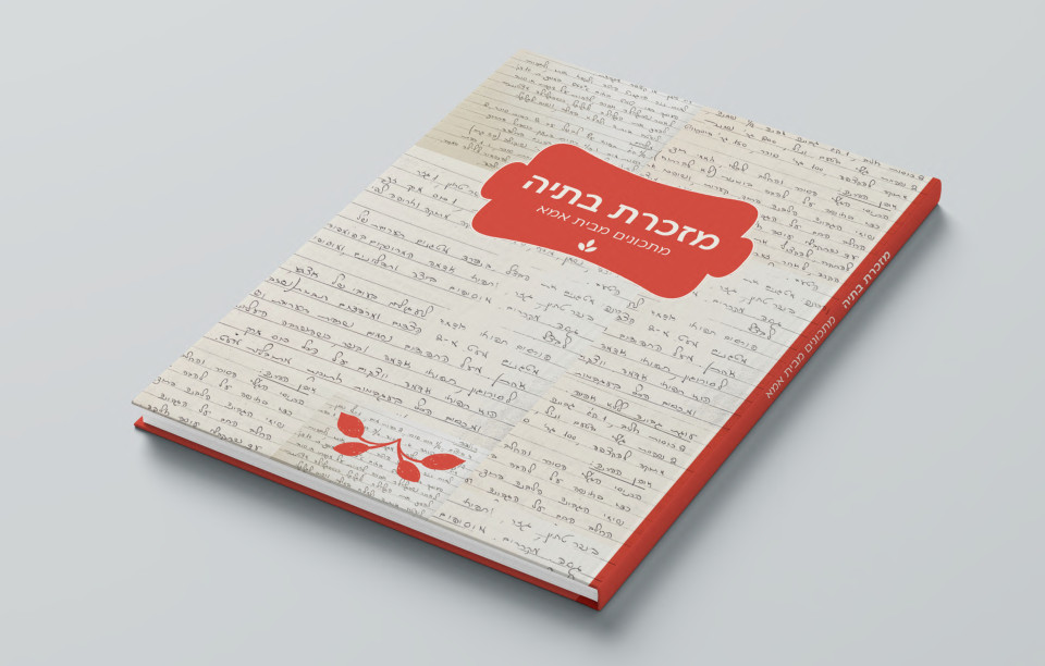 מזכרת בתיה - ספר בישול 